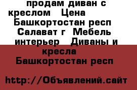 продам диван с креслом › Цена ­ 12 500 - Башкортостан респ., Салават г. Мебель, интерьер » Диваны и кресла   . Башкортостан респ.